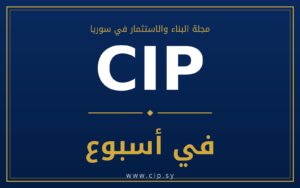 CIP في أسبوع — مجلة البناء والاستثمار في سوريا