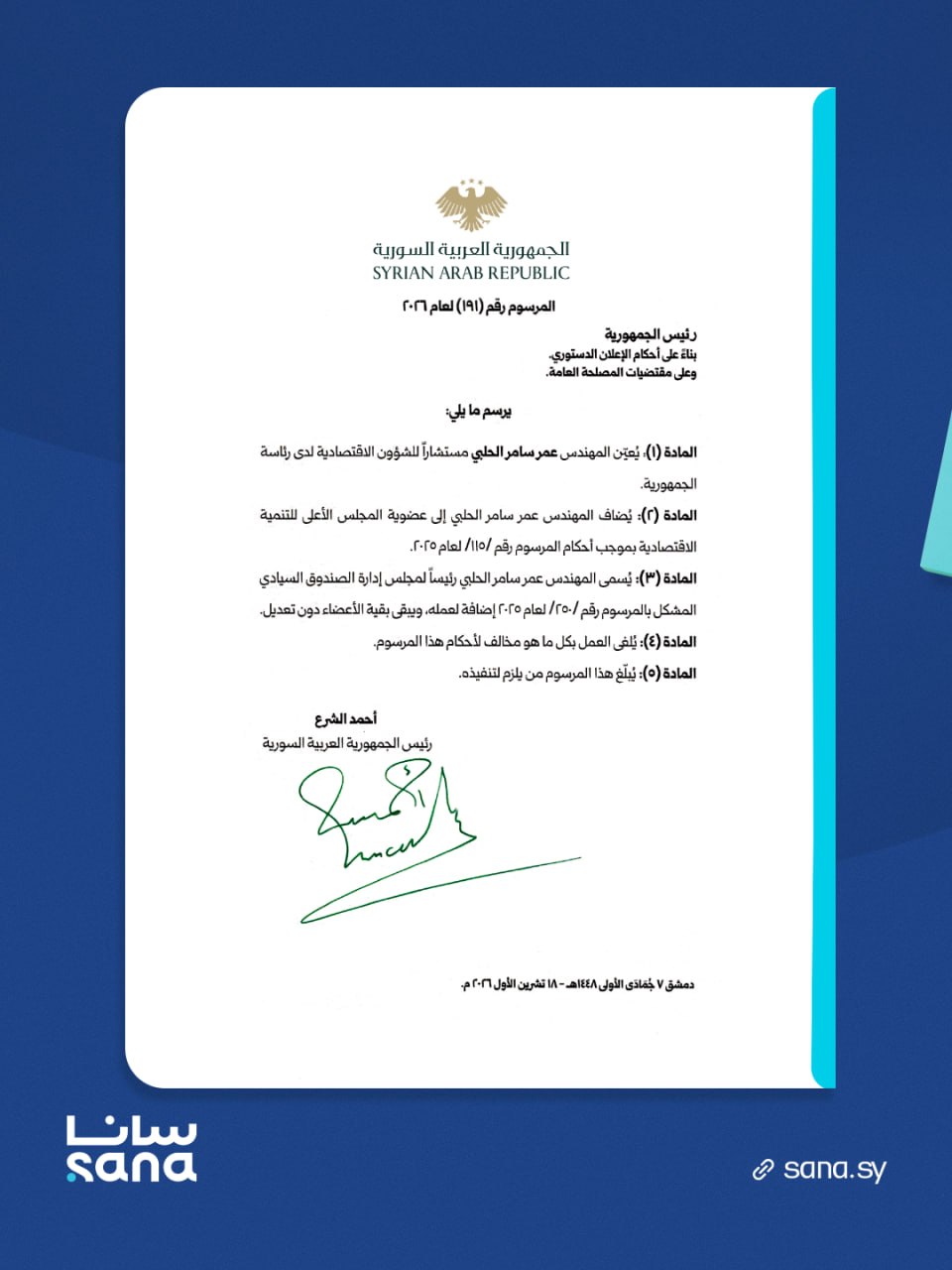 نص المرسوم الرئاسي رقم 191 لعام 2026 بتعيين عمر سامر الحلبي رئيساً لمجلس إدارة الصندوق السيادي السوري